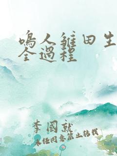 鸣人雏田生孩子全过程