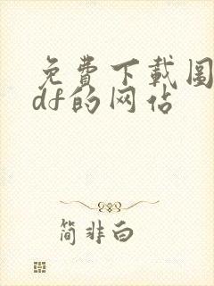 免费下载图书pdf的网站