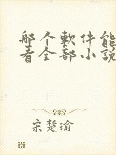 哪个软件能免费看全部小说