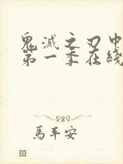 鬼灭之刃中文版第一季在线观看