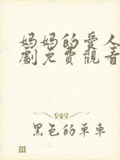 妈妈的爱人电视剧免费观看