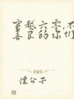 穿越六零,不够善良的你们短剧