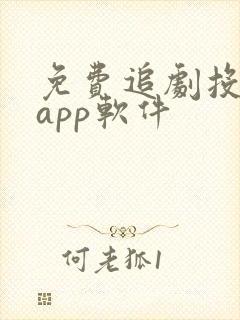 免费追剧投屏的app软件