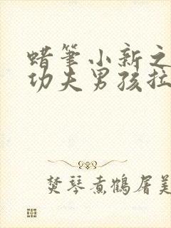 蜡笔小新之爆盛功夫男孩拉面中文