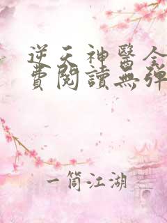 逆天神医全文免费阅读无弹窗