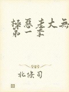 极恶老大无删减第一季