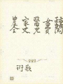 农家医女种田忙全文免费阅读