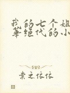 我的七个姐姐风华绝代的小说