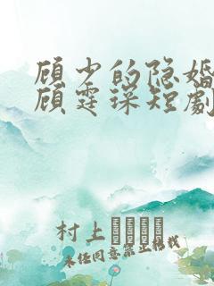 顾少的隐婚罪妻顾霆琛短剧