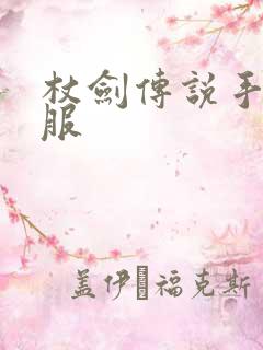 杖剑传说手游开服