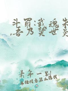 斗罗:武魂朱雀,吾乃焚世炎皇