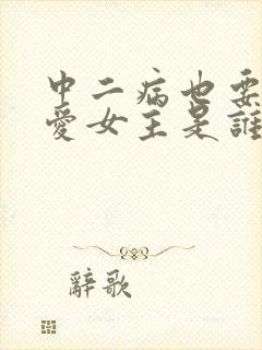 中二病也要谈恋爱女主是谁