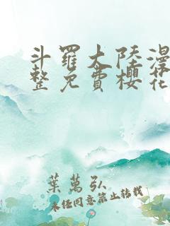 斗罗大陆漫画完整免费樱花漫画