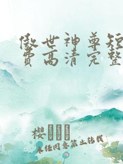 傲世神尊短剧免费高清完整版