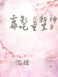 电影《新神榜:哪吒重生》