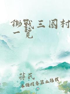 锄战三国村人物一览