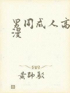 男同成人高h动漫