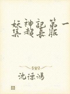 妖神记第一季合集超长版