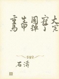 重生团宠大佬你马甲掉了完整版阅读