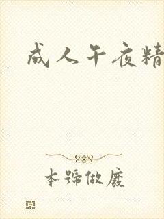 成人午夜精品片