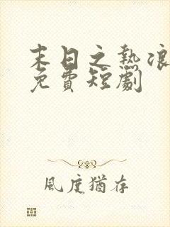 末日之热浪来袭免费短剧