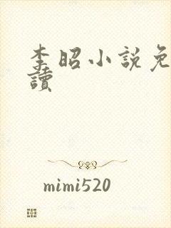 李昭小说免费阅读