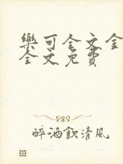 乐可全文金银花全文免费