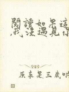 阅读如果这一秒,我没遇见你全文