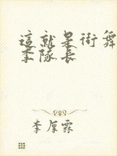 这就是街舞第五季队长