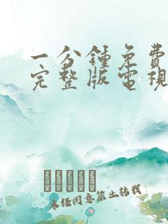 一分钟免费观看完整版电视剧风筝