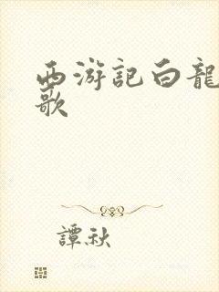 西游记白龙马之歌
