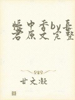 帐中香by长生君原文完整版