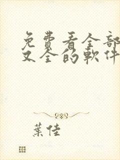 免费看全部小说又全的软件