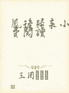 凤后归来小说免费阅读