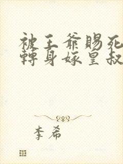 被王爷赐死医妃转身嫁皇叔免费阅读