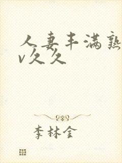 人妻丰满熟妇av久久