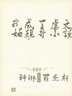 我成了虐文女主她亲哥小说