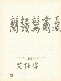 谁把谁当真全文阅读无删减