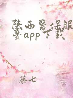 陕西医保服务平台app下载