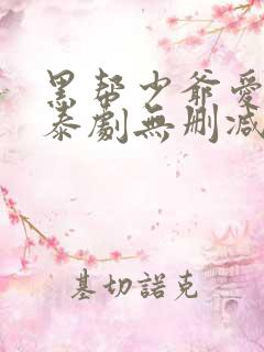 黑帮少爷爱上我泰剧无删减版