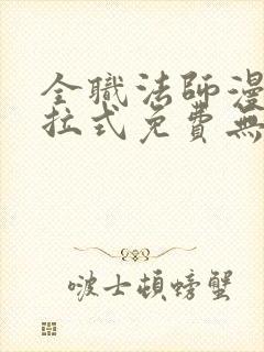 全职法师漫画下拉式免费无弹窗