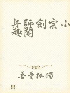 丹师剑宗小说笔趣阁