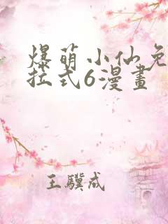 爆萌小仙免费下拉式6漫画