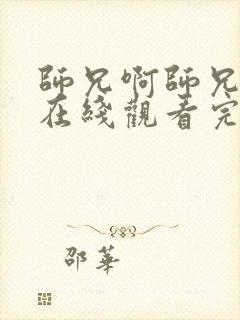 师兄啊师兄动漫在线观看完整版全集