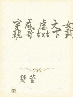 穿成虐文女主她亲哥txt下载