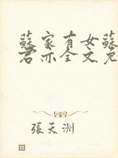 苏家有女苏杳顾君亦全文免费阅读