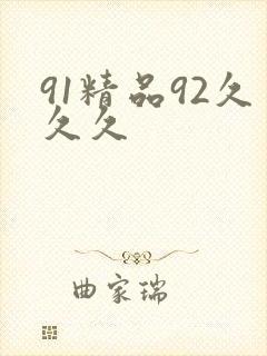 91精品92久久久