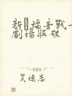 新·福音战士新剧场版破