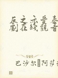 反之亦爱泰剧泰剧在线观看完整版