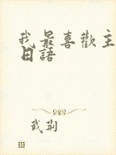 我最喜欢主人了日语